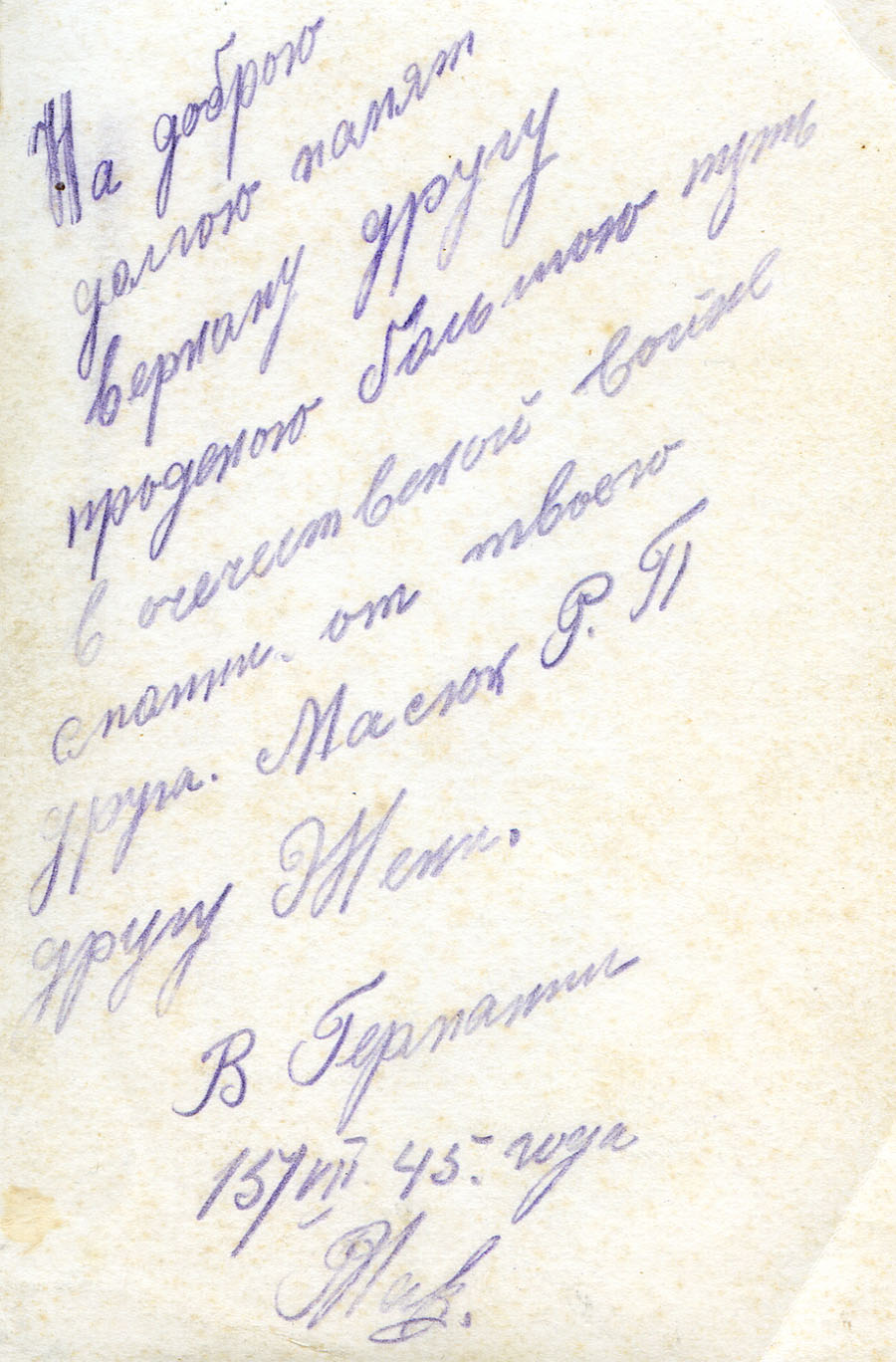Масюк Родион Павлович 1912
